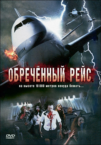 Постер: Обреченный рейс (2007)