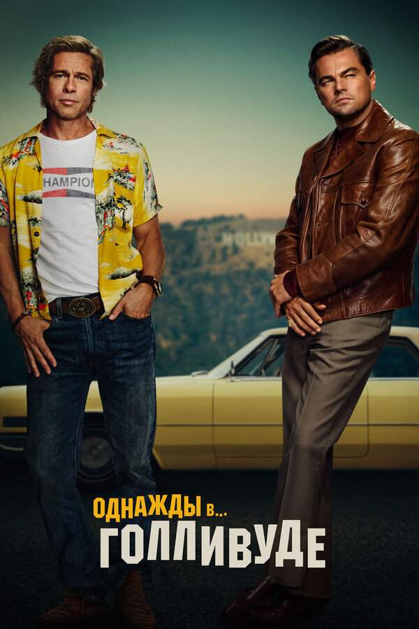 Постер: Однажды в… Голливуде (2019)