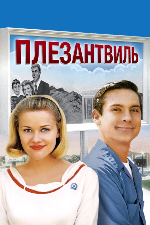 Постер: Плезантвиль (1998)