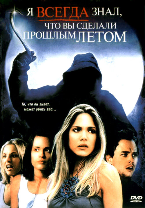 Постер: Я всегда знал, что вы сделали прошлым летом (2006)