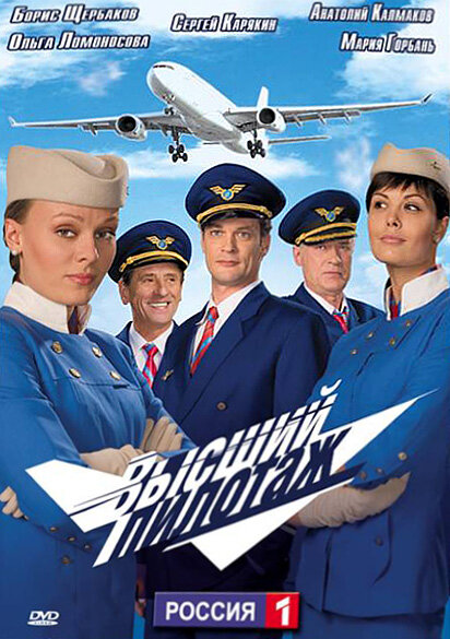 Постер: Высший пилотаж (2009)