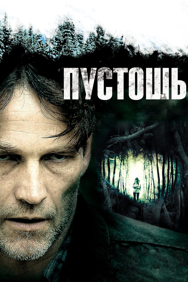 Постер: Пустошь (2011)