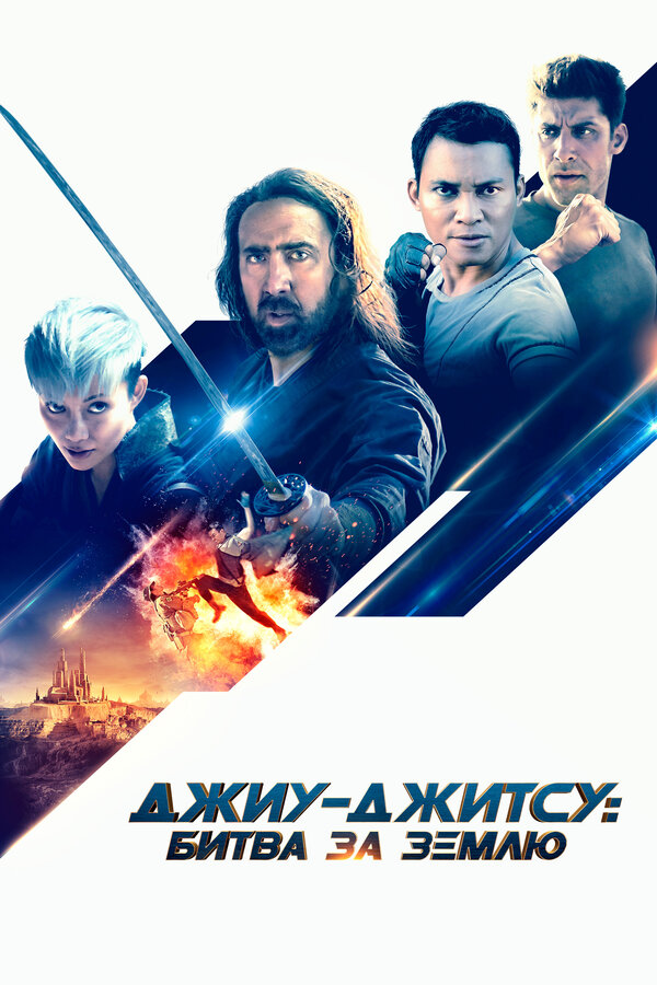 Постер: Джиу-джитсу: Битва за Землю (2020)