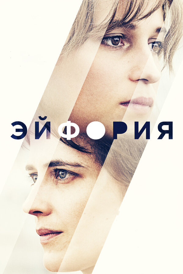 Постер: Эйфория (2017)