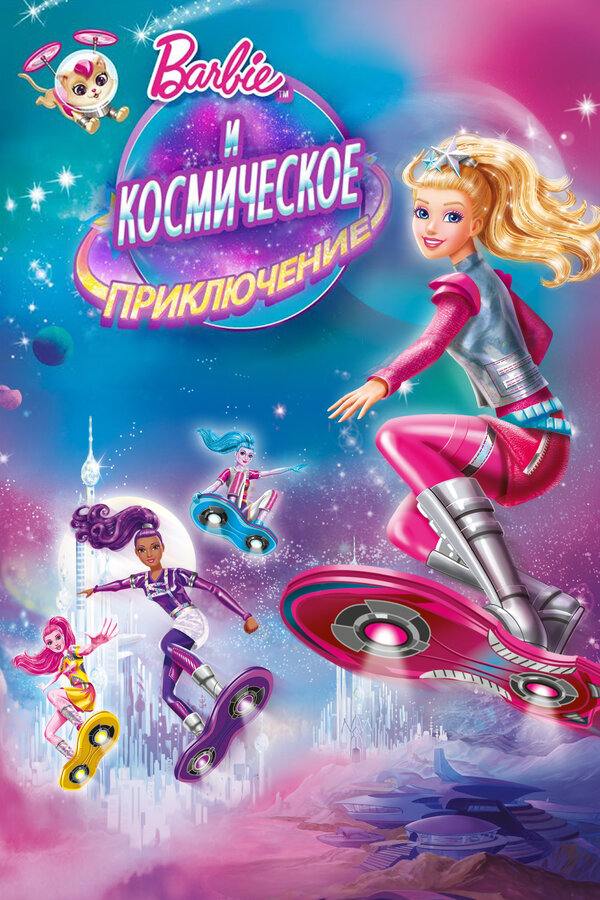 Постер: Барби и космическое приключение (2016)