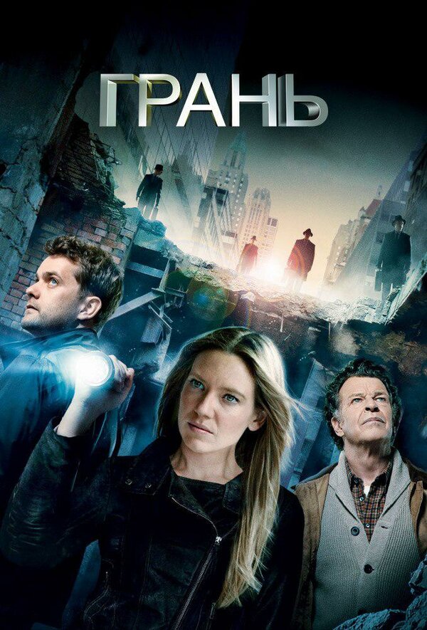 Постер: Грань (2008)
