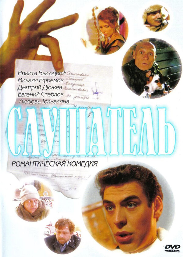 Постер: Слушатель (2004)