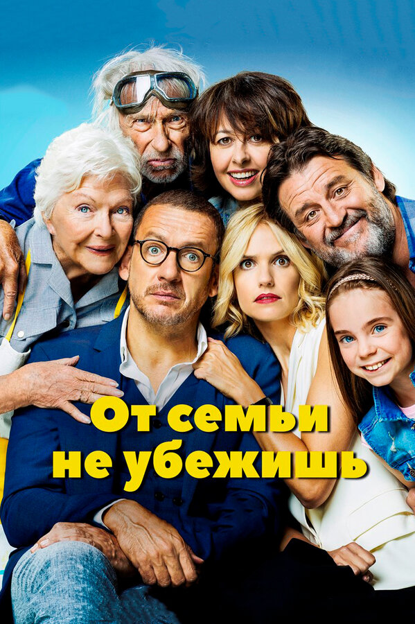 Постер: От семьи не убежишь (2018)