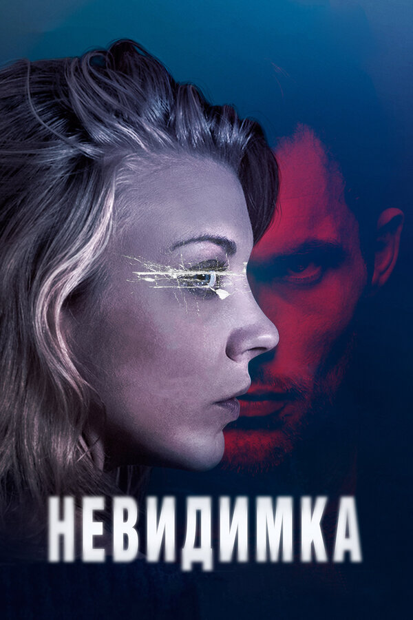 Постер: Невидимка (2017)
