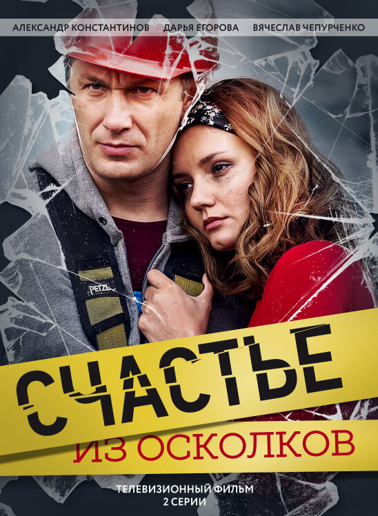 Постер: Счастье из осколков (2017)