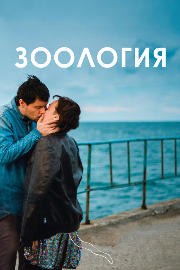 Постер: Зоология (2016)
