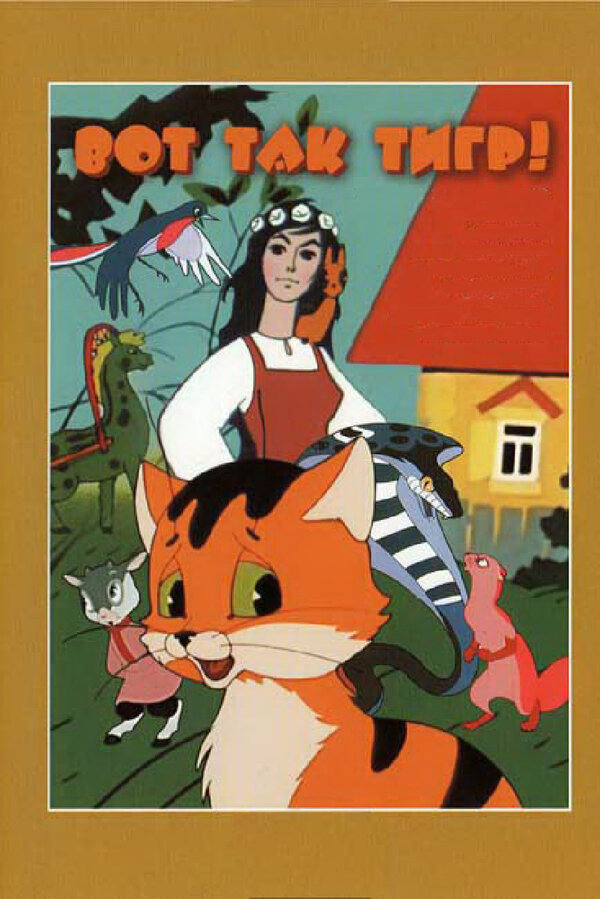 Постер: Вот так тигр! (1963)