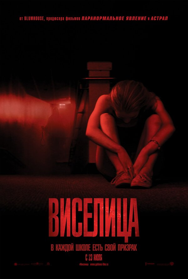 Постер: Виселица (2015)