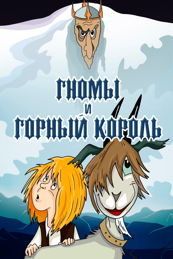 Постер: Гномы и горный король (1993)
