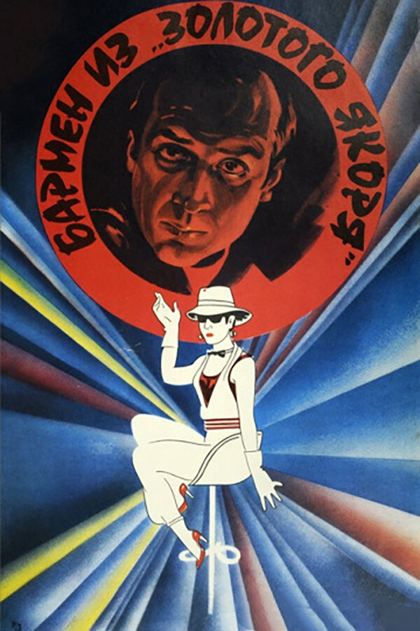 Постер: Бармен из «Золотого якоря» (1986)