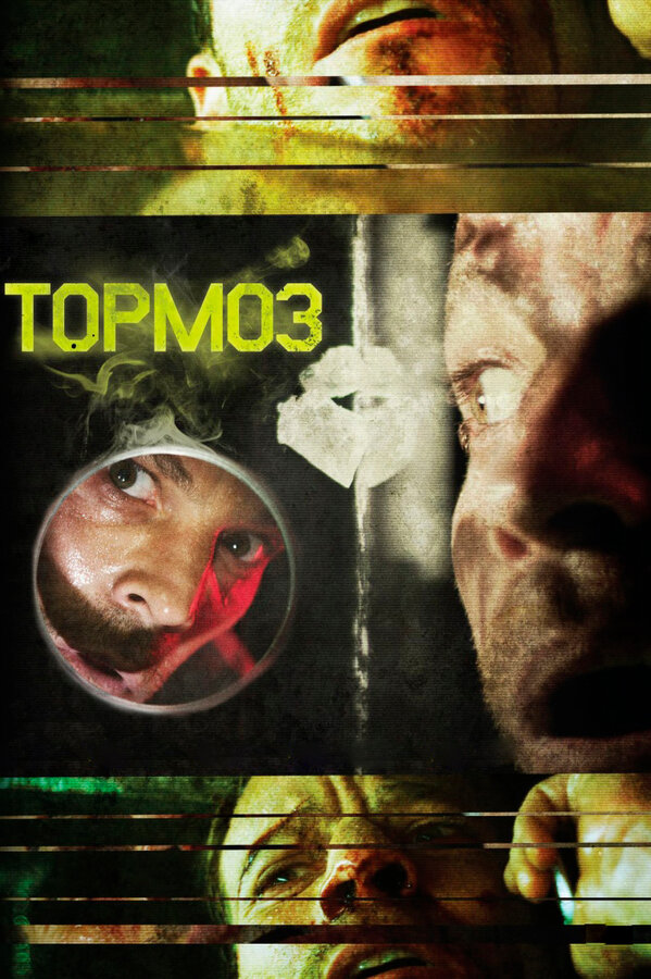 Постер: Тормоз (2011)