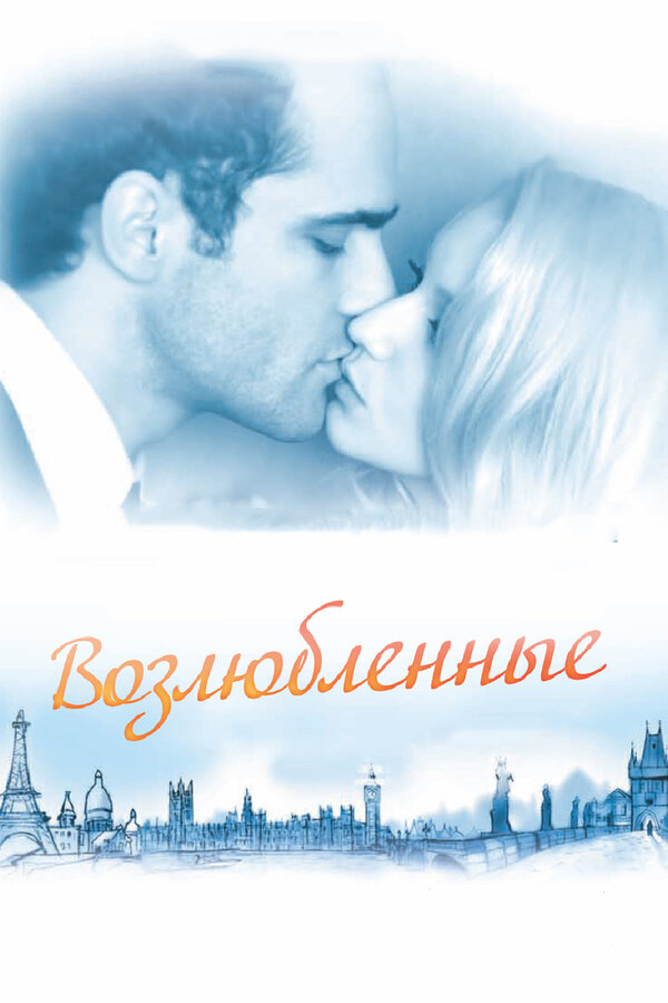 Постер: Возлюбленные (2011)
