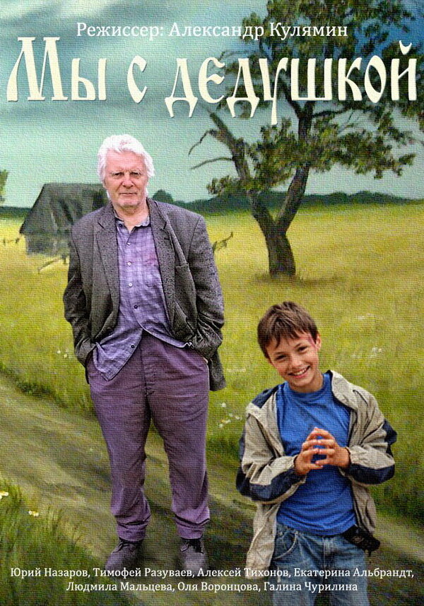 Постер: Мы с дедушкой (2014)
