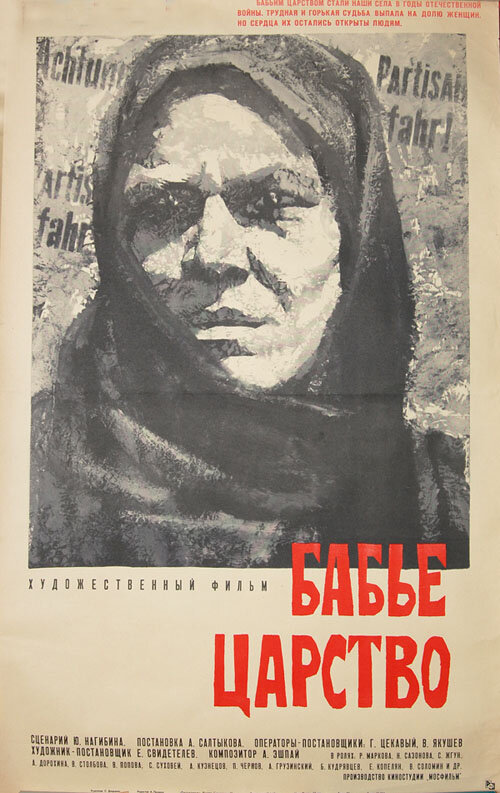 Постер: Бабье царство (1967)