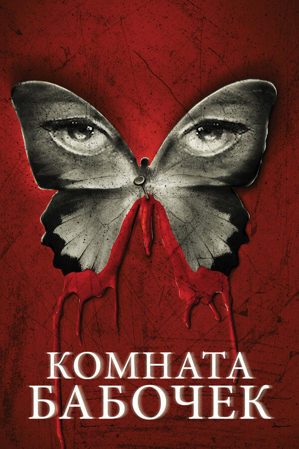 Постер: Комната бабочек (2012)