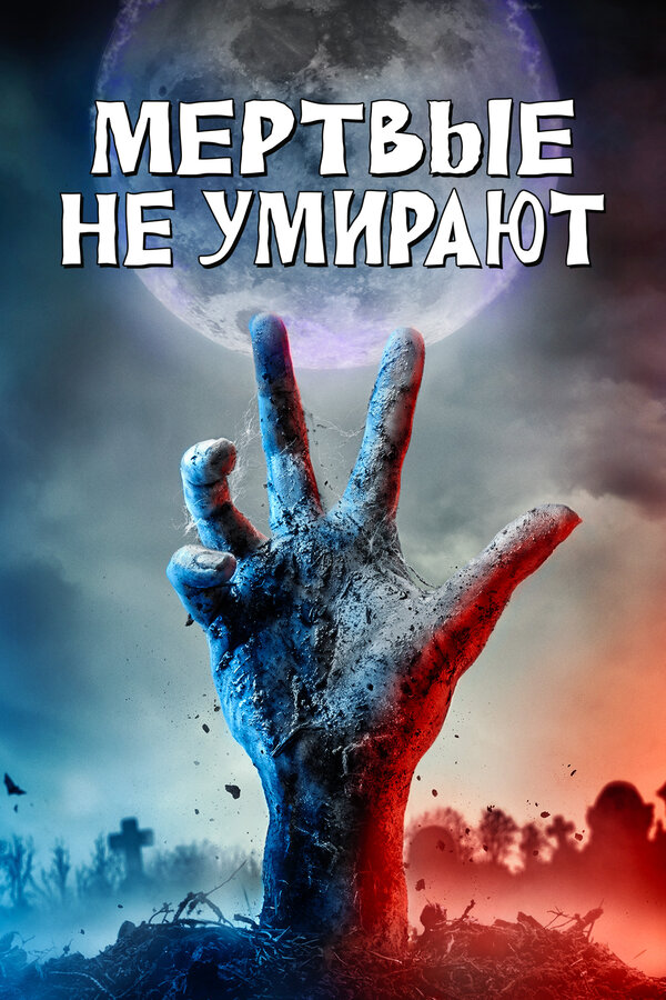 Постер: Мертвые не умирают (2019)