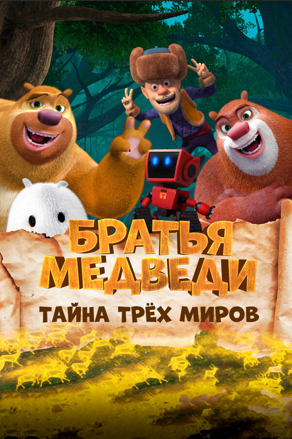 Постер: Братья медведи: Тайна трёх миров (2017)