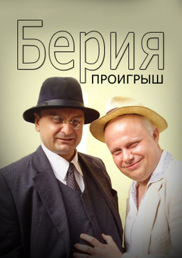 Постер: Берия. Проигрыш (2010)