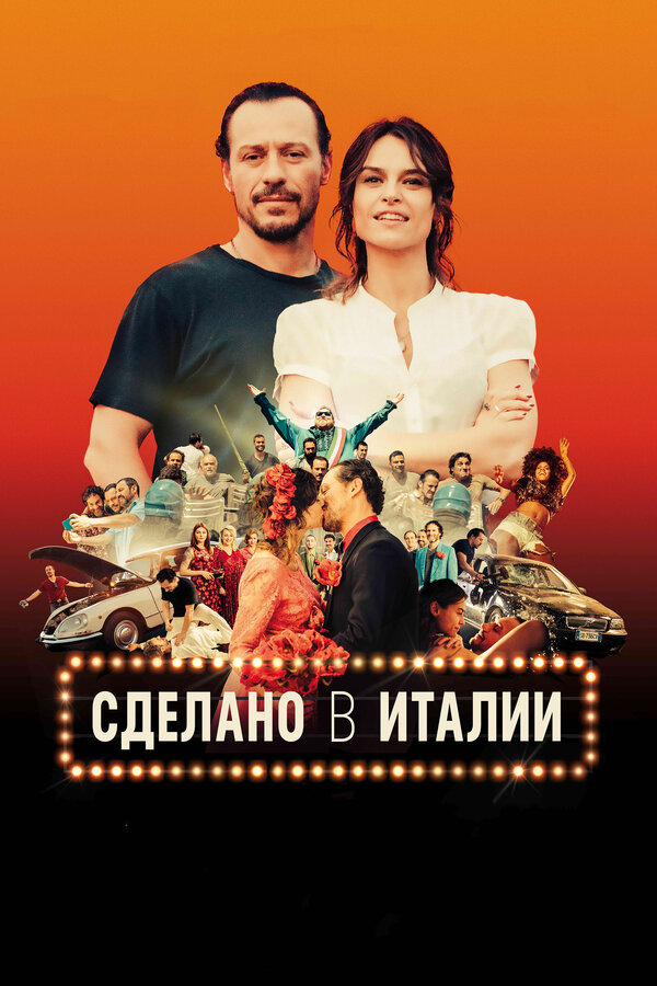 Постер: Сделано в Италии (2018)