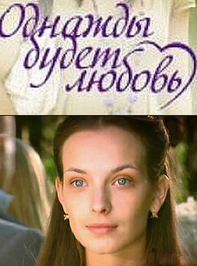 Постер: Однажды будет любовь (2009)