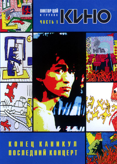 Постер: Конец каникул (1986)