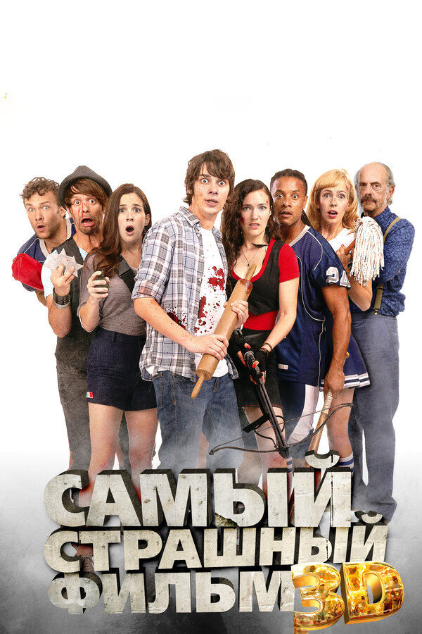 Постер: Самый страшный фильм 3D (2012)