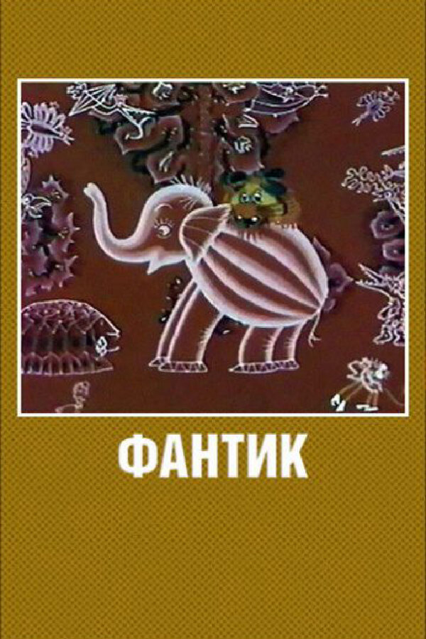 Постер: Фантик (1975)