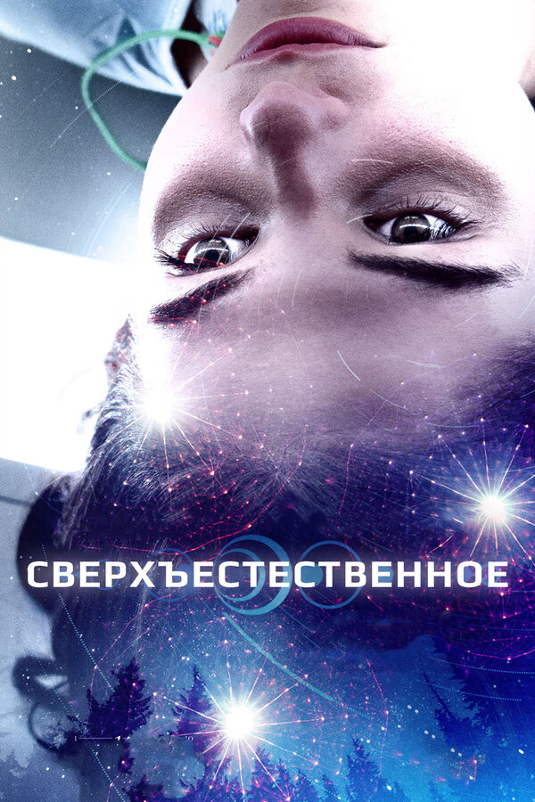 Постер: Сверхъестественное (2018)