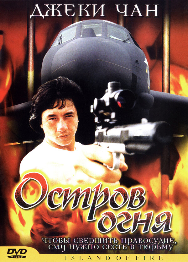 Постер: Остров огня (1991)