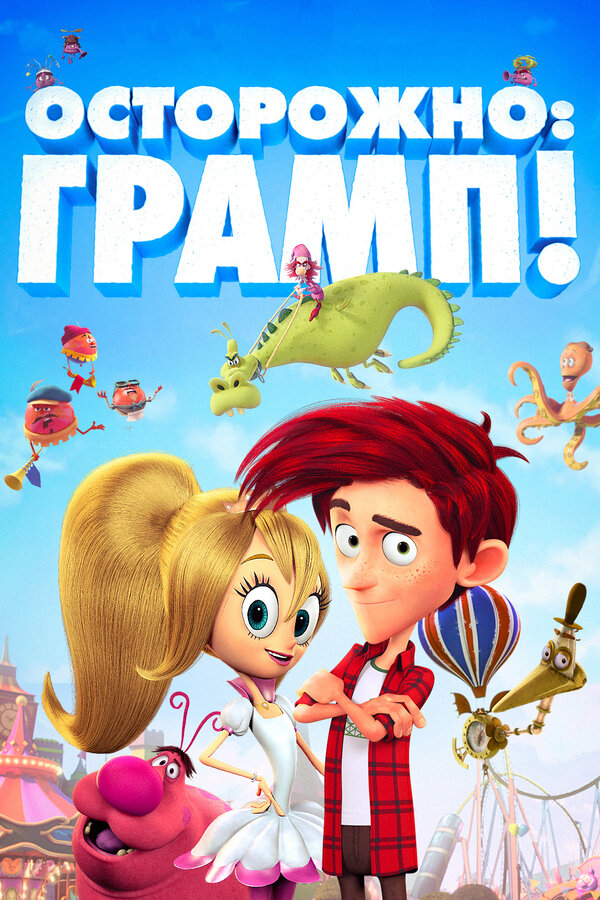 Постер: Осторожно: Грамп! (2017)