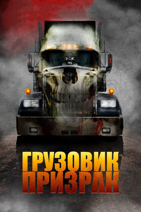Постер: Грузовик-призрак (2009)