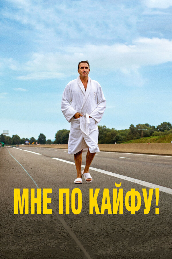 Постер: Мне по кайфу! (2018)