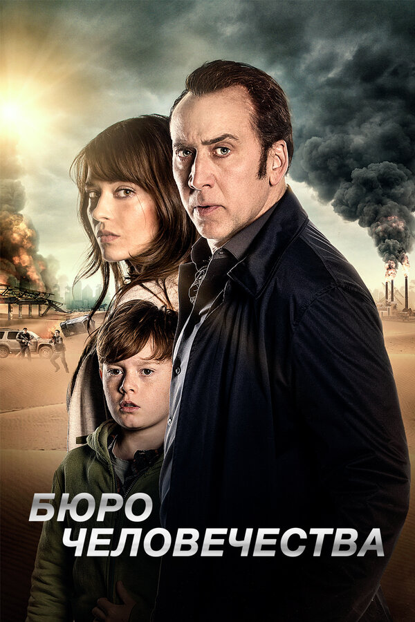 Постер: Бюро человечества (2017)