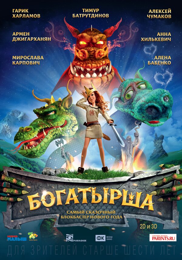 Постер: Богатырша (2015)