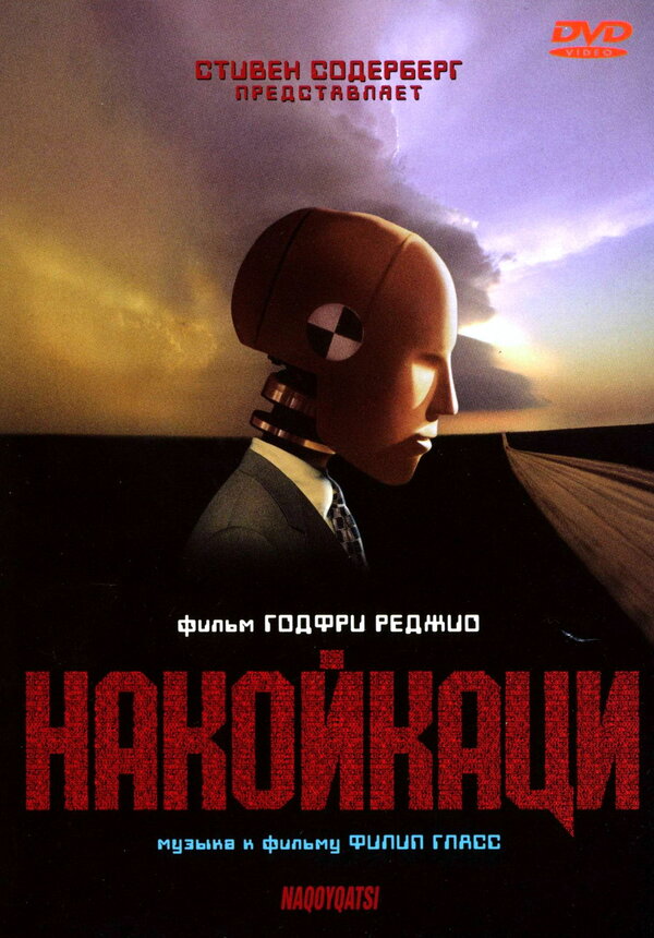 Постер: Накойкаци (2002)