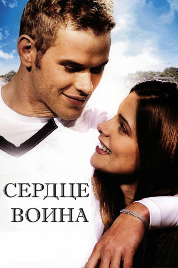 Постер: Сердце воина (2011)