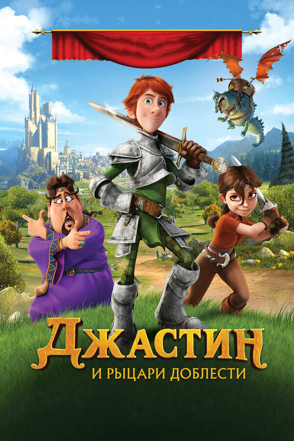 Постер: Джастин и рыцари доблести (2013)