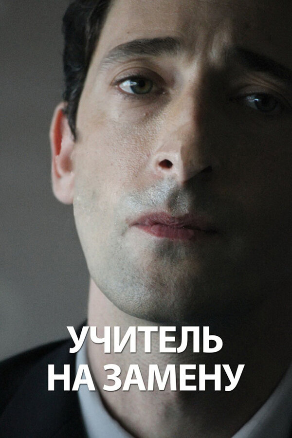 Постер: Учитель на замену (2011)