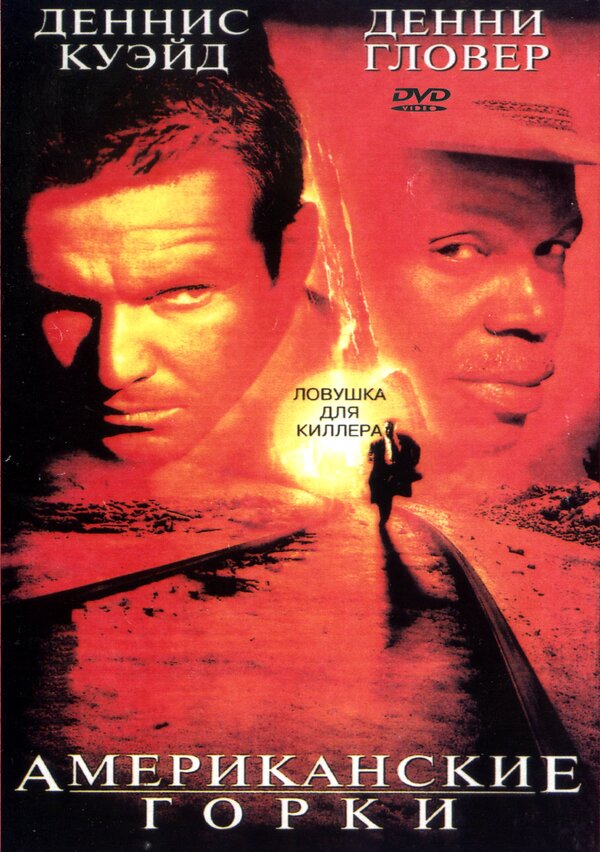 Постер: Американские горки (1997)