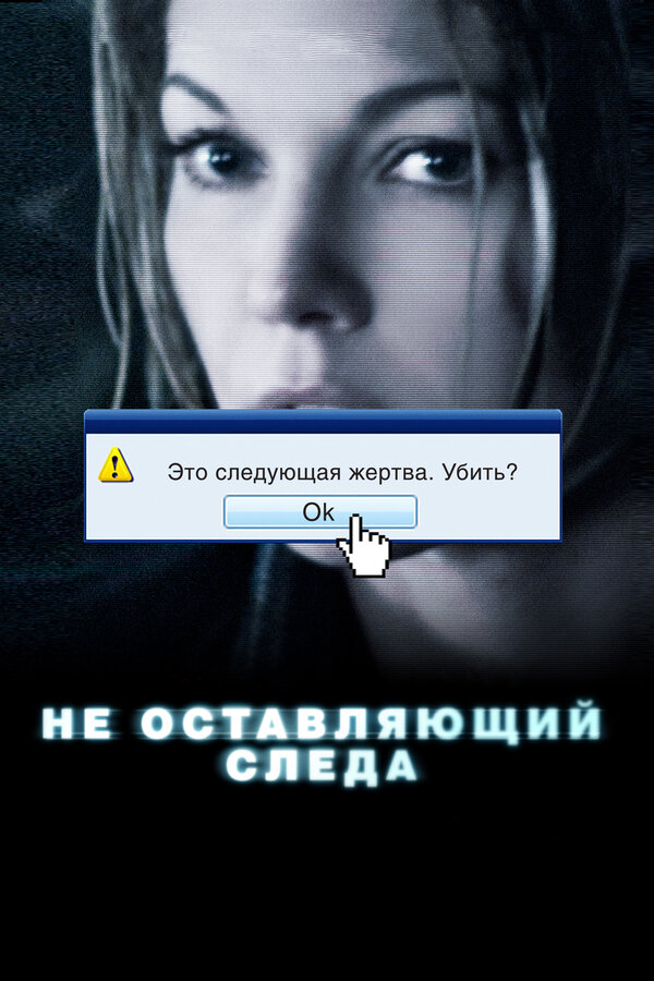 Постер: Не оставляющий следа (2008)