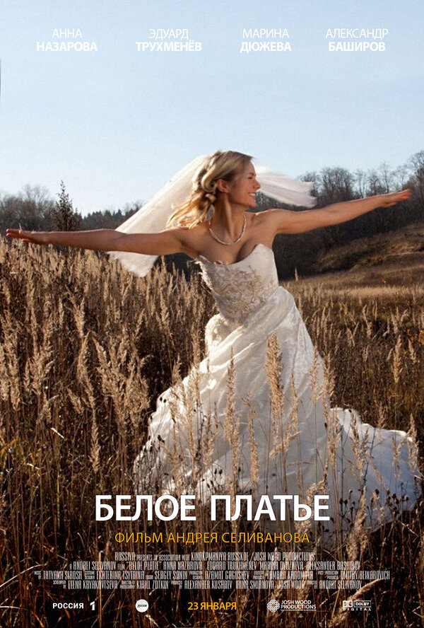 Постер: Белое платье (2010)