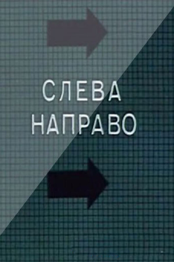 Постер: Слева направо (1989)