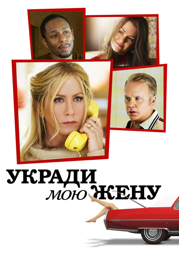 Постер: Укради мою жену (2013)