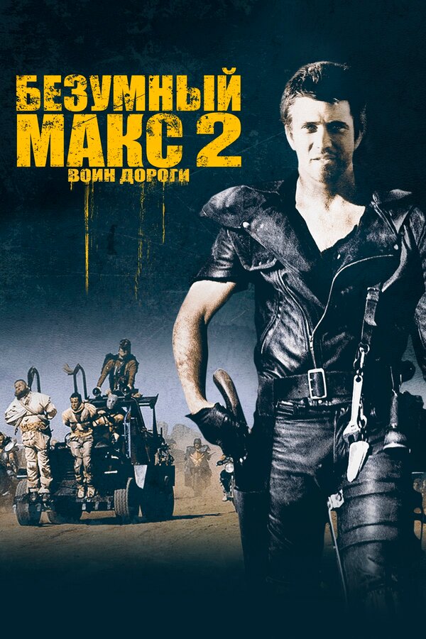 Постер: Безумный Макс 2: Воин дороги (1981)