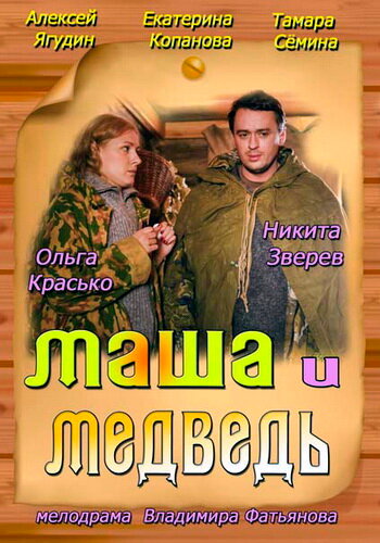 Постер: Маша и Медведь (2013)